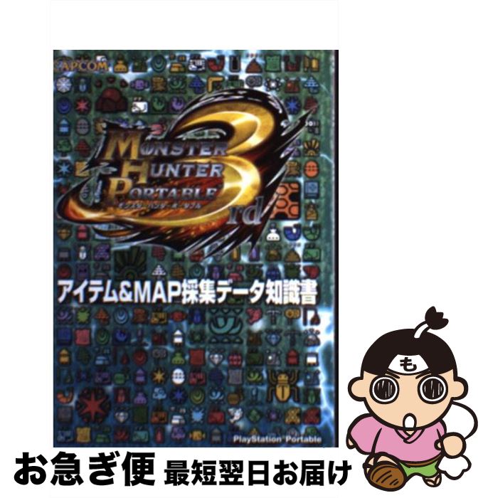 【中古】 モンスターハンターポータブル3rdアイテム＆MAP採集データ知識書 PlayStation Portable / カプコン / カプコン 文庫 【ネコポス発送】