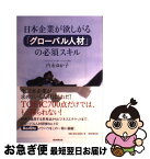 【中古】 日本企業が欲しがる「グローバル人材」の必須スキル / 内永ゆか子 / 朝日新聞出版 [単行本]【ネコポス発送】