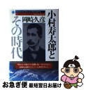 【中古】 小村寿太郎とその時代 / 岡崎 久彦 / PHP研究所 単行本 【ネコポス発送】