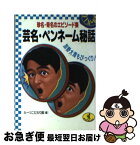 【中古】 芸名・ペンネーム秘話 加勢大周もびっくり！ / ルーツこだわり隊 / ベストセラーズ [文庫]【ネコポス発送】