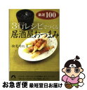 【中古】 3行レシピでつくる居酒屋おつまみ厳選100 / 検見崎 聡美 / 青春出版社 文庫 【ネコポス発送】