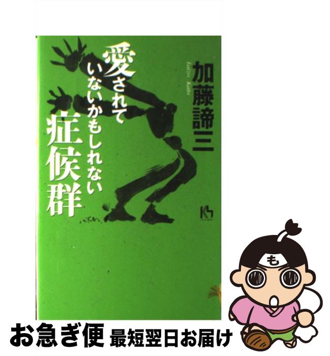 【中古】 愛されていないかもしれない症候群 / 加藤 諦三 / 講談社 [単行本]【ネコポス発送】