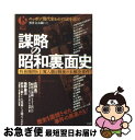 【中古】 謀略の昭和裏面史 特務機関＆右翼人脈と戦後の未解決事件！ / 黒井 文太郎 / 宝島社 ムック 【ネコポス発送】