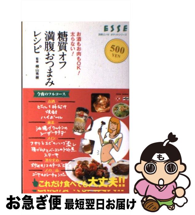 楽天もったいない本舗　お急ぎ便店【中古】 糖質オフ満腹おつまみレシピ お酒もお肉もOK！太らない！ / 扶桑社 / 扶桑社 [単行本]【ネコポス発送】