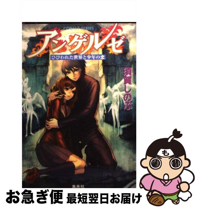 【中古】 アンゲルゼ ひびわれた世界と少年の恋 / 須賀 しのぶ, 駒田 絹 / 集英社 [文庫]【ネコポス発..