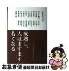 【中古】 成熟し、人はますます若くなる / 佐藤友美子 編著 / NTT出版 [ハードカバー]【ネコポス発送】