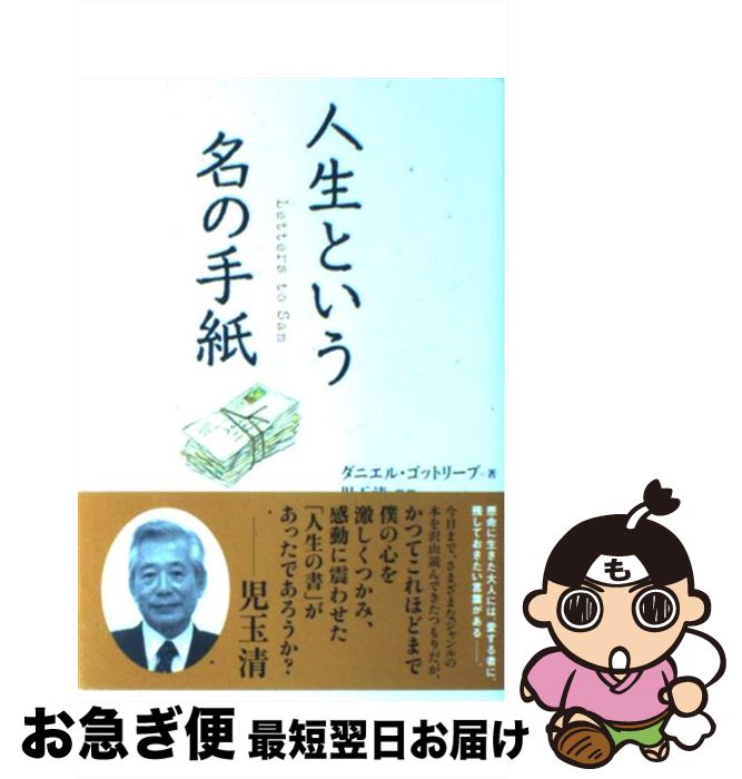 【中古】 人生という名の手紙 / ダニエル・ゴットリーブ, 児玉 清 / 講談社 [単行本]【ネコポス発送】