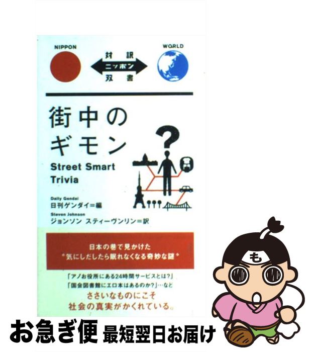  街中のギモン / 日刊ゲンダイ, スティーヴン・L・ジョンソン / IBCパブリッシング 