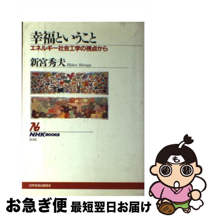 【中古】 幸福ということ エネルギー社会工学の視点から / 新宮 秀夫 / NHK出版 [単行本]【ネコポス発送】
