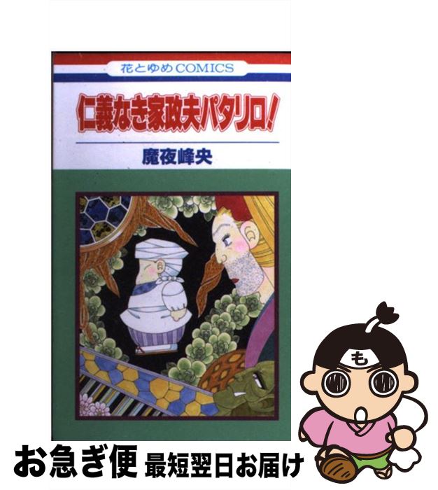【中古】 仁義なき家政夫パタリロ！ / 魔夜峰央 / 花とゆめコミックス [コミック]【ネコポス発送】
