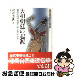 【中古】 大和朝廷の起源 邪馬台国の東遷と神武東征伝承 / 安本 美典 / 勉誠社(勉誠出版) [単行本]【ネコポス発送】