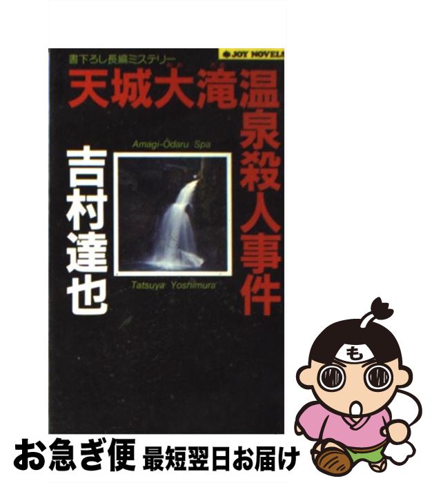 【中古】 天城大滝温泉殺人事件 長編ミステリー / 吉村 達