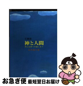 【中古】 神と人間 安心立命への道しるべ / 五井昌久 / 白光真宏会出版本部 [文庫]【ネコポス発送】