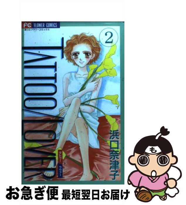 【中古】 Tattoo／lover 2 / 浜口 奈津子 / 小学館 [コミック]【ネコポス発送】