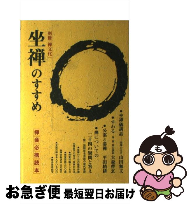 【中古】 坐禅のすすめ 禅会必携読本 / 禅文化研究所 / 禅文化研究所 [単行本]【ネコポス発送】