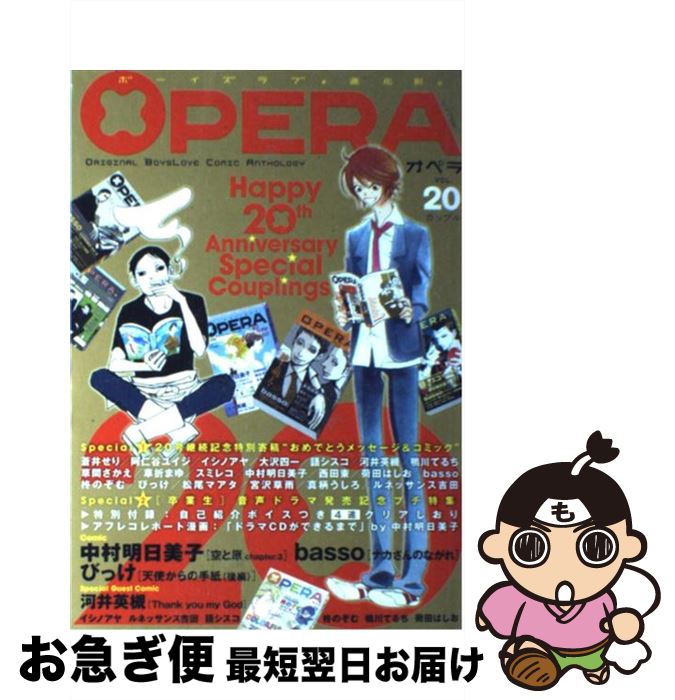 【中古】 OPERA ボーイズラブ・進化形。ORIGINAL　BOYSL 20 / basso, 中村 明日美子, イシノ アヤ, ルネッサンス 吉田 / 茜新社 [コミック]【ネコポス発送】