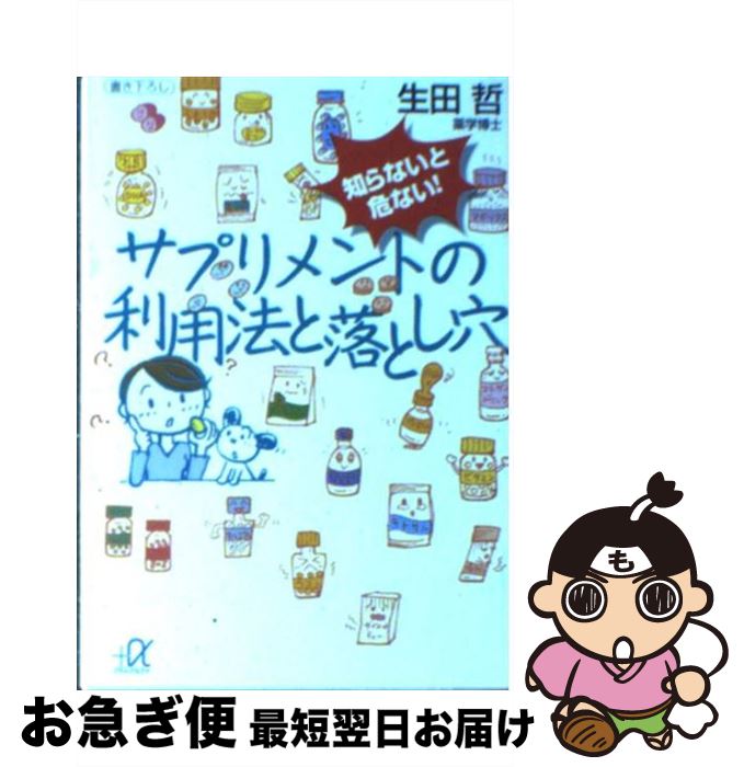 楽天もったいない本舗　お急ぎ便店【中古】 サプリメントの利用法と落とし穴 知らないと危ない！ / 生田 哲 / 講談社 [文庫]【ネコポス発送】