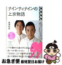 【中古】 ナインティナインの上京物語 / 黒澤 裕美 / 大和書房 単行本（ソフトカバー） 【ネコポス発送】