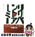 【中古】 リリパット アーミー / 中島 らも, わかぎ えふ / KADOKAWA 単行本 【ネコポス発送】