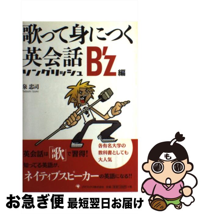 【中古】 歌って身につく英会話ソングリッシュB’z編 / 泉 忠司 / ゴマブックス [単行本]【ネコポス発送】