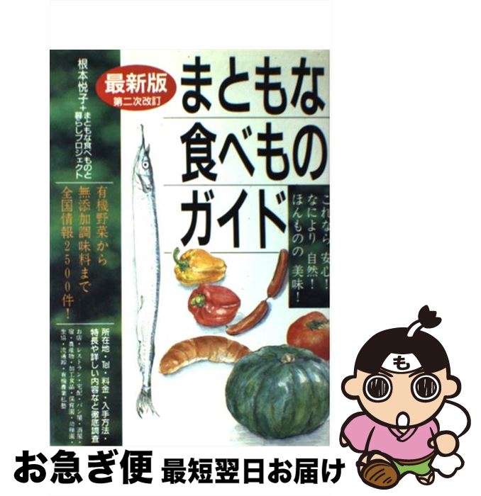 【中古】 まともな食べものガイド 有機野菜から無添加調味料まで全国情報2500件！ 最新版（第2次改 / 根本 悦子, まともな食べものと暮らしプロジェク / [単行本]【ネコポス発送】