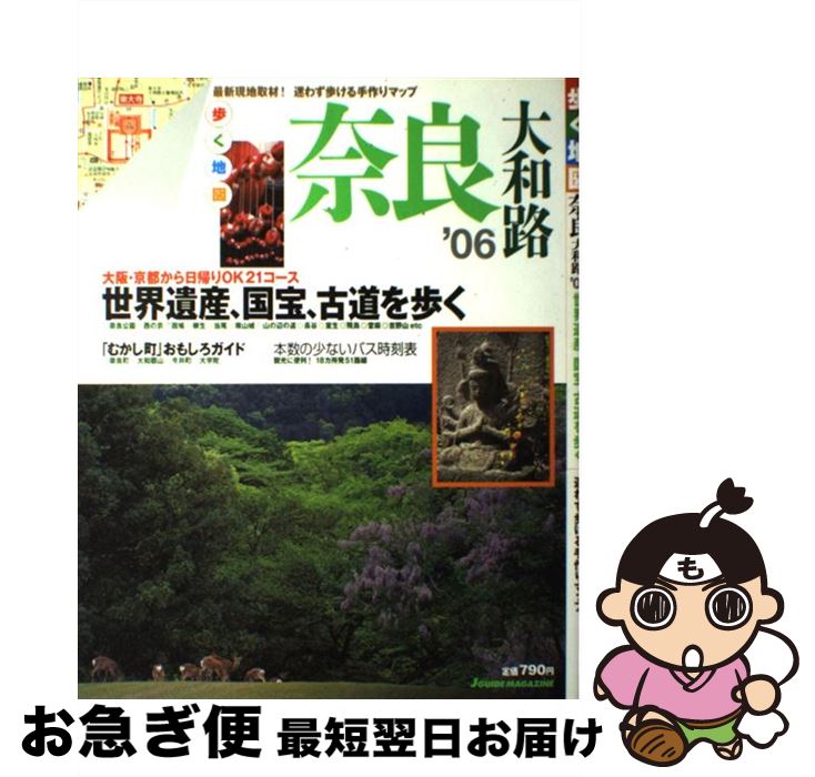 【中古】 歩く地図奈良・大和路 ’06 / 山と溪谷社 / 山と溪谷社 [ムック]【ネコポス発送】