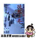 著者：佐伯 泰英出版社：双葉社サイズ：文庫ISBN-10：4575666165ISBN-13：9784575666168■こちらの商品もオススメです ● 嫁入り 鎌倉河岸捕物控〈三十の巻〉 / 佐伯泰英 / 角川春樹事務所 [文庫] ● 引札屋おもん 鎌倉河岸捕物控6の巻 新装版 / 佐伯 泰英 / 角川春樹事務所 [文庫] ● 政次、奔る 鎌倉河岸捕物控2の巻 新装版 / 佐伯 泰英 / 角川春樹事務所 [文庫] ● 隠居宗五郎 鎌倉河岸捕物控14の巻 / 佐伯 泰英 / 角川春樹事務所 [文庫] ● 独り祝言 鎌倉河岸捕物控13の巻 / 佐伯 泰英 / 角川春樹事務所 [文庫] ● 夢の夢 鎌倉河岸捕物控15の巻 / 佐伯 泰英 / 角川春樹事務所 [文庫] ● 暴れ彦四郎 鎌倉河岸捕物控4の巻 新装版 / 佐伯 泰英 / 角川春樹事務所 [文庫] ● 冬の蜉蝣 鎌倉河岸捕物控12の巻 / 佐伯 泰英 / 角川春樹事務所 [文庫] ● うぶすな参り 鎌倉河岸捕物控23の巻 / 佐伯 泰英 / 角川春樹事務所 [文庫] ● お断り 鎌倉河岸捕物控29の巻 / 佐伯 泰英 / 角川春樹事務所 [文庫] ● 御金座破り 鎌倉河岸捕物控3の巻 新装版 / 佐伯 泰英 / 角川春樹事務所 [文庫] ● 銀のなえし 鎌倉河岸捕物控8の巻 新装版 / 佐伯 泰英 / 角川春樹事務所 [文庫] ● 店仕舞い 鎌倉河岸捕物控27の巻 / 佐伯泰英 / 角川春樹事務所 [文庫] ● 後見の月 鎌倉河岸捕物控24の巻 / 佐伯 泰英 / 角川春樹事務所 [文庫] ● 古町殺し 鎌倉河岸捕物控5の巻 新装版 / 佐伯 泰英 / 角川春樹事務所 [文庫] ■通常24時間以内に出荷可能です。■ネコポスで送料は1～3点で298円、4点で328円。5点以上で600円からとなります。※2,500円以上の購入で送料無料。※多数ご購入頂いた場合は、宅配便での発送になる場合があります。■ただいま、オリジナルカレンダーをプレゼントしております。■送料無料の「もったいない本舗本店」もご利用ください。メール便送料無料です。■まとめ買いの方は「もったいない本舗　おまとめ店」がお買い得です。■中古品ではございますが、良好なコンディションです。決済はクレジットカード等、各種決済方法がご利用可能です。■万が一品質に不備が有った場合は、返金対応。■クリーニング済み。■商品画像に「帯」が付いているものがありますが、中古品のため、実際の商品には付いていない場合がございます。■商品状態の表記につきまして・非常に良い：　　使用されてはいますが、　　非常にきれいな状態です。　　書き込みや線引きはありません。・良い：　　比較的綺麗な状態の商品です。　　ページやカバーに欠品はありません。　　文章を読むのに支障はありません。・可：　　文章が問題なく読める状態の商品です。　　マーカーやペンで書込があることがあります。　　商品の痛みがある場合があります。