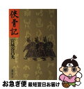 【中古】 侠骨記 / 宮城谷 昌光 / 講談社 単行本 【ネコポス発送】