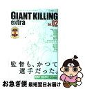 【中古】 GIANT　KILLING　extra ジャイアントキリング発サッカーエンターテインメント vol．02 / 講談社 / 講談社 [ムック]【ネコポス発送】