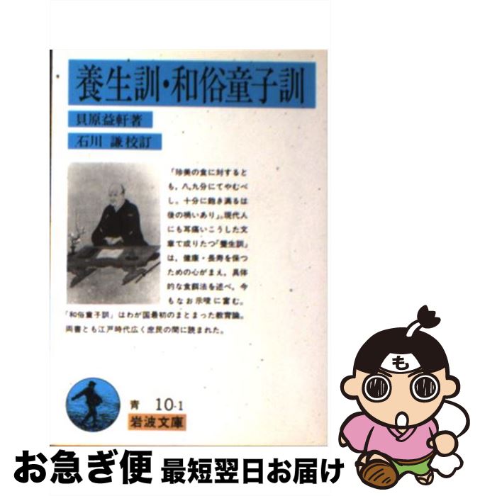 【中古】 養生訓／和俗童子訓 / 貝原 益軒, 石川 謙 / 岩波書店 [文庫]【ネコポス発送】