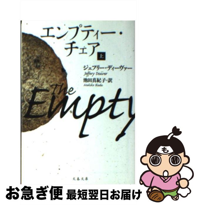 【中古】 エンプティー・チェア 上 / ジェフリー ディーヴァー, Jeffery Deaver, 池田 真紀子 / 文藝春秋 [文庫]【ネコポス発送】