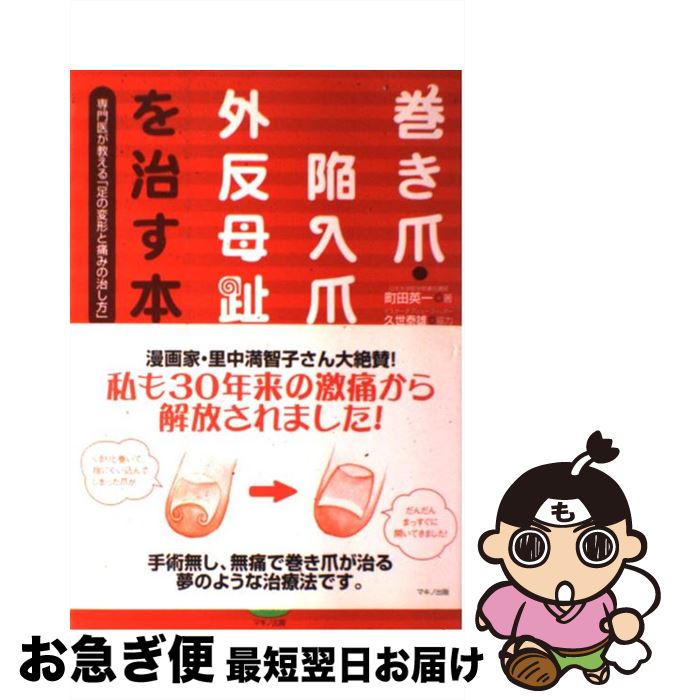 【中古】 巻き爪・陥入爪・外反母趾を治す本 専門医が教える 足の変形と痛みの治し方 / 町田 英一 / マキノ出版 [単行本]【ネコポス発送】