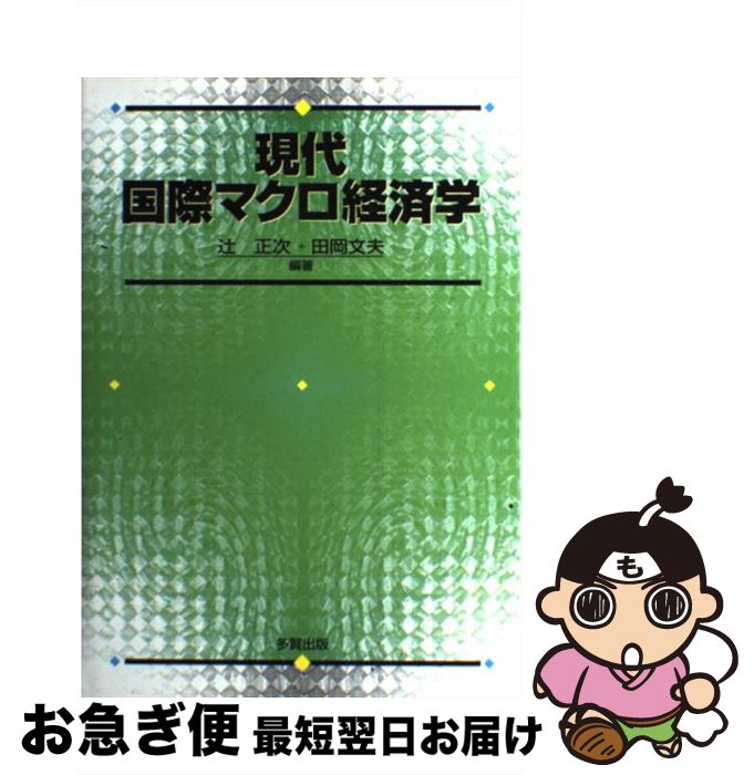 【中古】 現代国際マクロ経済学 / 辻 正次, 田岡 文夫 / 多賀出版 単行本 【ネコポス発送】