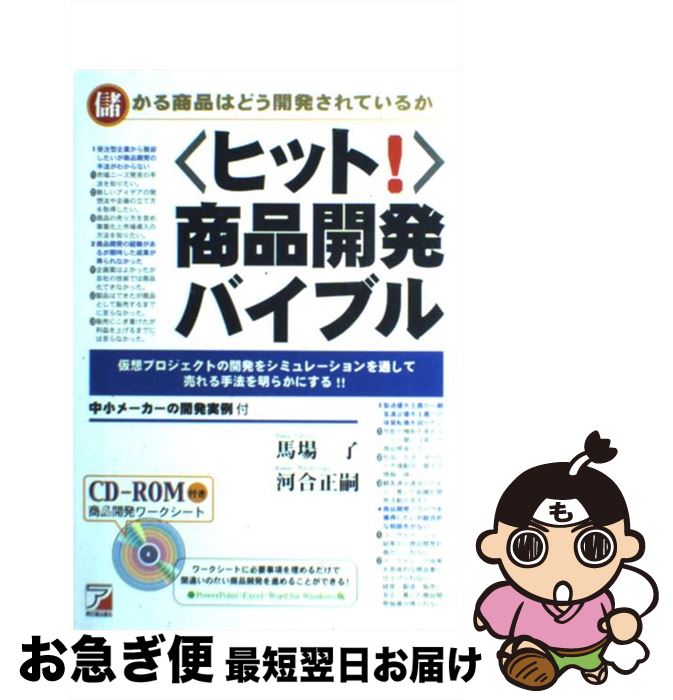 【中古】 〈ヒット！〉商品開発バイブル 儲かる商品はどう開発されているか / 馬場 了, 河合 正嗣 / 明..