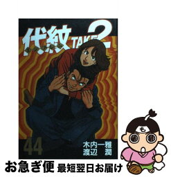 【中古】 代紋TAKE2 44 / 渡辺 潤 / 講談社 [コミック]【ネコポス発送】