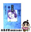 著者：富島 健夫出版社：集英社サイズ：文庫ISBN-10：4087480496ISBN-13：9784087480498■こちらの商品もオススメです ● 女人追憶 第1巻［下］ / 富島 健夫 / 集英社 [文庫] ● 女人追憶 第3巻［上］ / 富島 健夫 / 集英社 [文庫] ● 女人追憶 第4巻［下］ / 富島 健夫 / 集英社 [文庫] ● 女人追憶 第4巻［上］ / 富島 健夫 / 集英社 [文庫] ● 女人追憶 第1巻［上］ / 富島 健夫 / 集英社 [文庫] ● 恋か友情か 長編小説 / 富島 健夫 / 光文社 [文庫] ● 愛撫 長編官能小説 / 富島 健夫 / 青樹社 [新書] ● 青春の野望 第4部 / 富島 健夫 / 集英社 [文庫] ● 女人追憶 第2巻［上］ / 富島 健夫 / 集英社 [文庫] ● 女人追憶 第3巻［下］ / 富島 健夫 / 集英社 [文庫] ● 女人追憶 第5巻〔下〕 / 富島 健夫 / 集英社 [文庫] ● 女人追憶 第6巻〔上〕 / 富島 健夫 / 集英社 [文庫] ● 女人追憶 第6巻〔下〕 / 富島 健夫 / 集英社 [文庫] ● 女人追憶 第5巻〔上〕 / 富島 健夫 / 集英社 [文庫] ● 女人追憶 第7巻〔上〕 / 富島 健夫 / 集英社 [文庫] ■通常24時間以内に出荷可能です。■ネコポスで送料は1～3点で298円、4点で328円。5点以上で600円からとなります。※2,500円以上の購入で送料無料。※多数ご購入頂いた場合は、宅配便での発送になる場合があります。■ただいま、オリジナルカレンダーをプレゼントしております。■送料無料の「もったいない本舗本店」もご利用ください。メール便送料無料です。■まとめ買いの方は「もったいない本舗　おまとめ店」がお買い得です。■中古品ではございますが、良好なコンディションです。決済はクレジットカード等、各種決済方法がご利用可能です。■万が一品質に不備が有った場合は、返金対応。■クリーニング済み。■商品画像に「帯」が付いているものがありますが、中古品のため、実際の商品には付いていない場合がございます。■商品状態の表記につきまして・非常に良い：　　使用されてはいますが、　　非常にきれいな状態です。　　書き込みや線引きはありません。・良い：　　比較的綺麗な状態の商品です。　　ページやカバーに欠品はありません。　　文章を読むのに支障はありません。・可：　　文章が問題なく読める状態の商品です。　　マーカーやペンで書込があることがあります。　　商品の痛みがある場合があります。