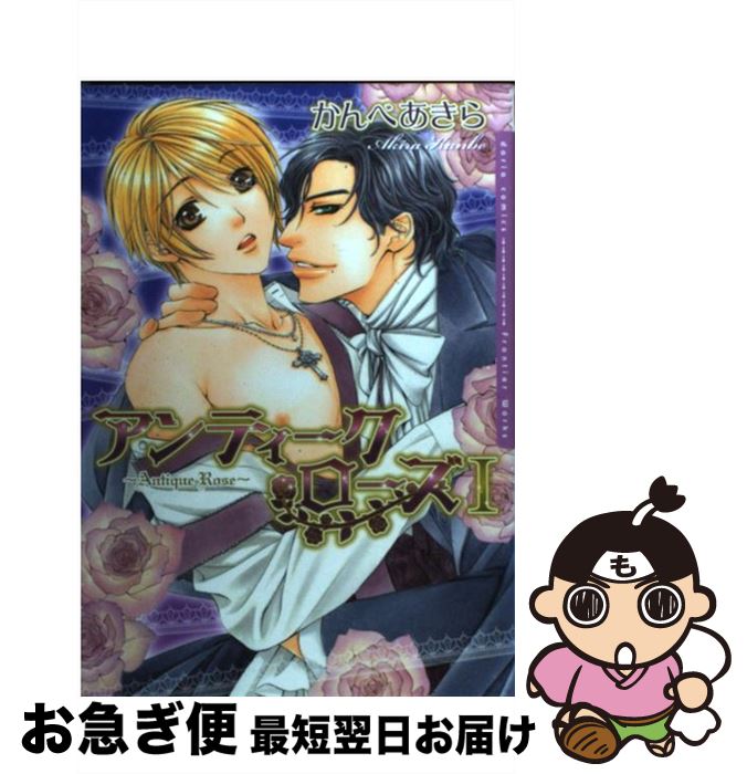 【中古】 アンティーク・ローズ 1 / かんべあきら / フロンティアワークス [コミック]【ネコポス発送】