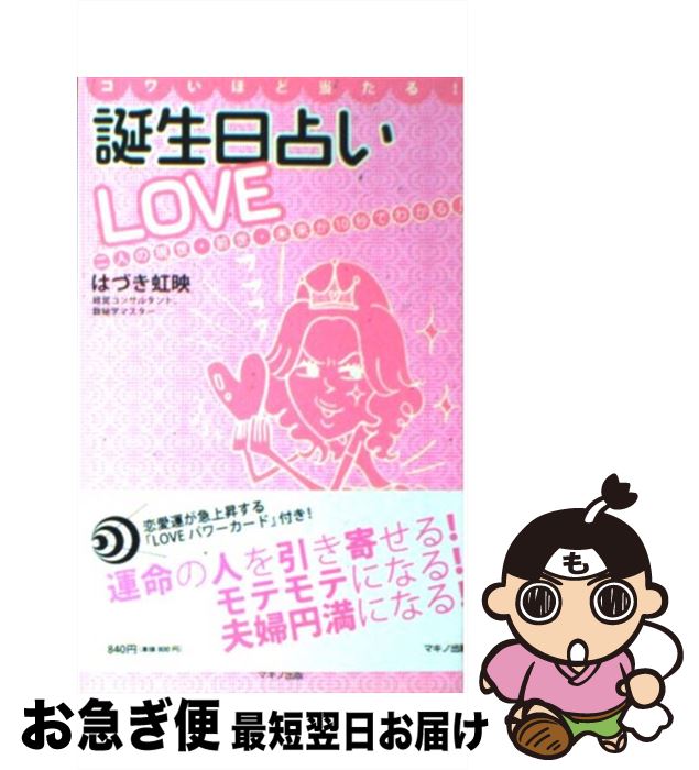 【中古】 コワいほど当たる！誕生日占いlove 二人の現世・前世・未来が10秒でわかる！ / はづき虹映 / マキノ出版 [単行本（ソフトカバー）]【ネコポス発送】