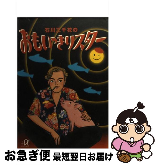 【中古】 石川三千花のおもいっきりスター / 石川 三千花 / 講談社 [文庫]【ネコポス発送】