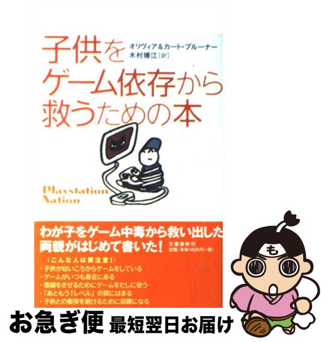 【中古】 子供をゲーム依存から救うための本 / オリヴィア・ブルーナー, カート・ブルーナー, 木村 博..