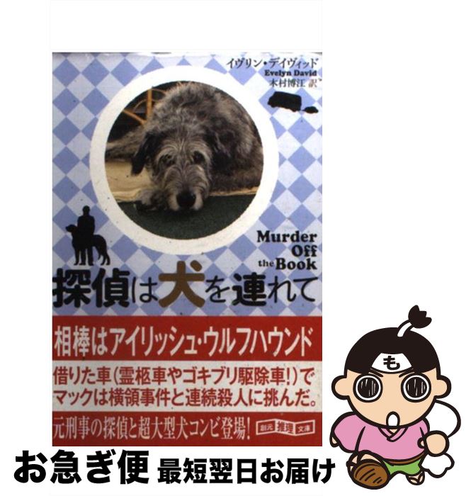 【中古】 探偵は犬を連れて / イヴリン デイヴィッド, Evelyn David, 木村 博江 / 東京創元社 [文庫]【ネコポス発送】