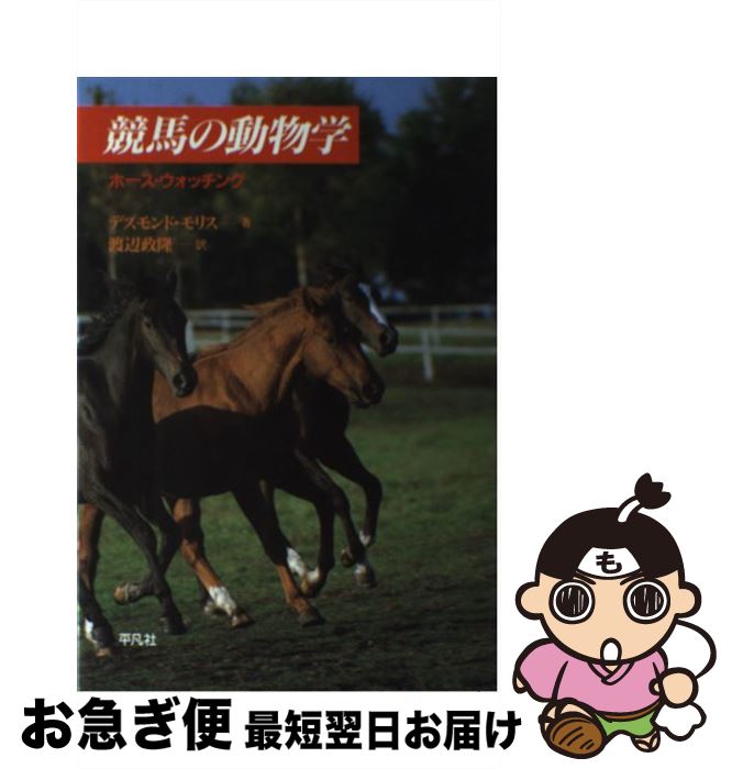 【中古】 競馬の動物学 ホース・ウォッチング / 渡辺 政隆, デズモンド・モリス / 平凡社 [単行本]【ネ..