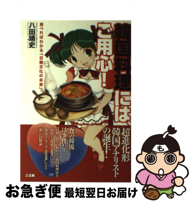【中古】 韓国料理には、ご用心！ 食べればわかる「日韓文化の未来」 / 八田 靖史 / 三五館 [単行本]【..