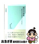 【中古】 漢文の素養 誰が日本文化をつくったのか？ / 加藤 徹 / 光文社 [新書]【ネコポス発送】