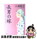 著者：三浦 暁子出版社：三笠書房サイズ：単行本ISBN-10：4837918352ISBN-13：9784837918356■通常24時間以内に出荷可能です。■ネコポスで送料は1～3点で298円、4点で328円。5点以上で600円からとなります。※2,500円以上の購入で送料無料。※多数ご購入頂いた場合は、宅配便での発送になる場合があります。■ただいま、オリジナルカレンダーをプレゼントしております。■送料無料の「もったいない本舗本店」もご利用ください。メール便送料無料です。■まとめ買いの方は「もったいない本舗　おまとめ店」がお買い得です。■中古品ではございますが、良好なコンディションです。決済はクレジットカード等、各種決済方法がご利用可能です。■万が一品質に不備が有った場合は、返金対応。■クリーニング済み。■商品画像に「帯」が付いているものがありますが、中古品のため、実際の商品には付いていない場合がございます。■商品状態の表記につきまして・非常に良い：　　使用されてはいますが、　　非常にきれいな状態です。　　書き込みや線引きはありません。・良い：　　比較的綺麗な状態の商品です。　　ページやカバーに欠品はありません。　　文章を読むのに支障はありません。・可：　　文章が問題なく読める状態の商品です。　　マーカーやペンで書込があることがあります。　　商品の痛みがある場合があります。