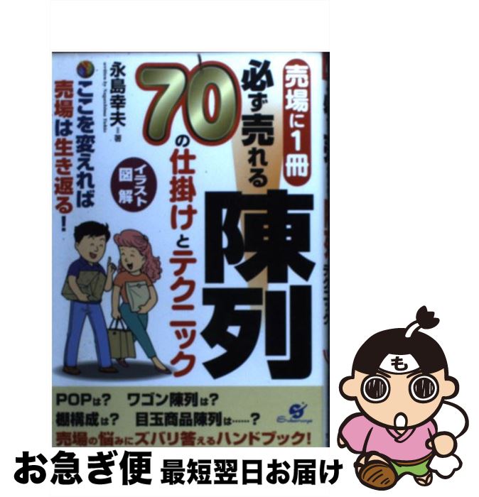 【中古】 必ず売れる陳列 70の仕掛けとテクニック / 永島 幸夫 / すばる舎 単行本 【ネコポス発送】