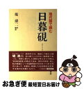 【中古】 日暮硯 現代語で読む / 恩田 木工, 堤 清二 / 三笠書房 [ハードカバー]【ネコポス発送】