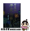 【中古】 宮尾本平家物語 4（玄武之巻） / 宮尾 登美子 / 朝日新聞出版 単行本 【ネコポス発送】