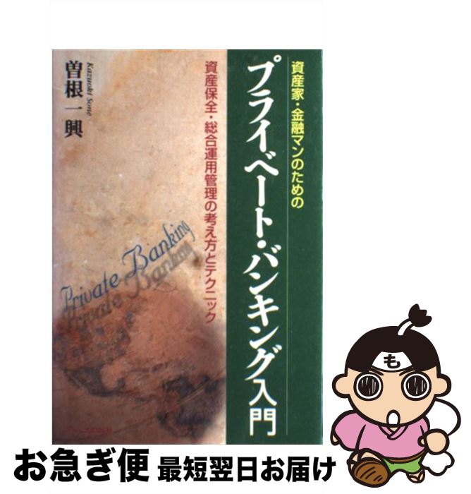 【中古】 プライベート・バンキング入門 資産家・金融マンのための / 曽根 一興 / ジェイ・インターナショナル [単行本]【ネコポス発送】