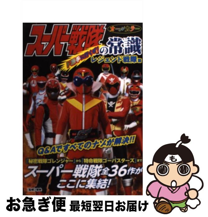 【中古】 スーパー戦隊の常識 ド派手に行くぜ！レジェンド戦隊 / 東映 / 双葉社 [単行本（ソフトカバー）]【ネコポス発送】